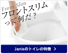 Janisのトイレの特徴