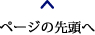 ページの先頭へ