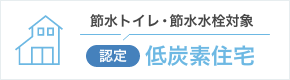 認定 低炭素住宅