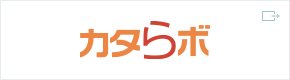 カタらボ
