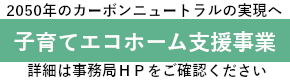 子育てエコホーム支援事業