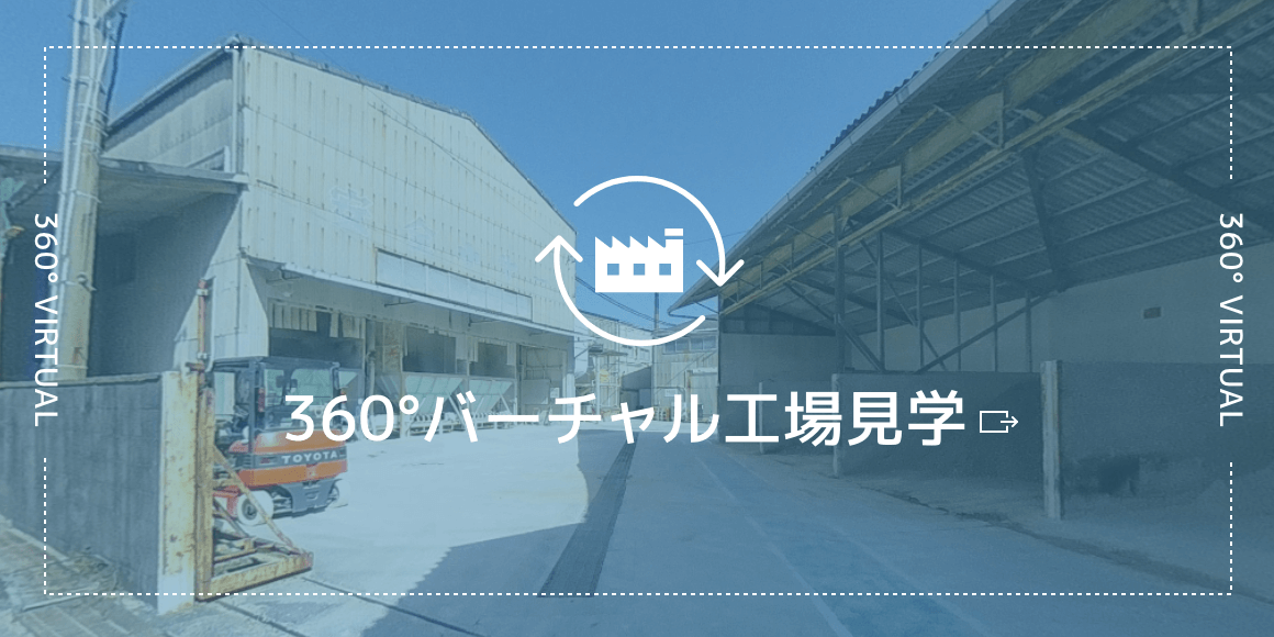 360°バーチャル工場見学