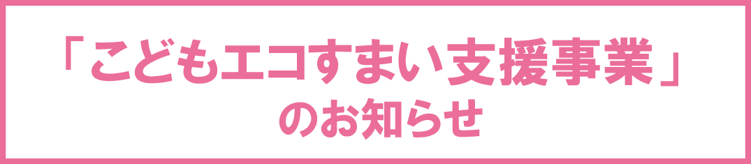 こどもすまい１.png